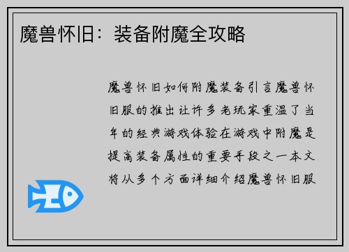 魔兽怀旧：装备附魔全攻略