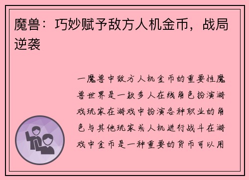 魔兽：巧妙赋予敌方人机金币，战局逆袭