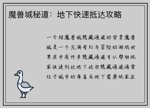 魔兽城秘道：地下快速抵达攻略