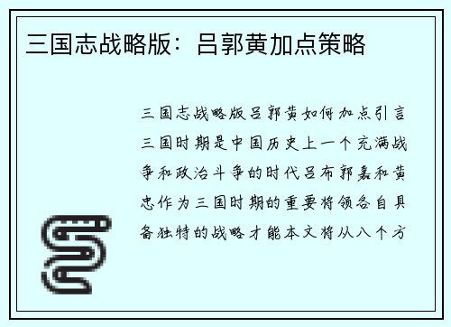三国志战略版：吕郭黄加点策略